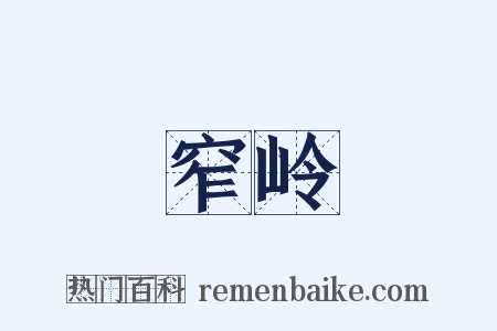 窄岭是什么意思的图片